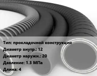Рукав прокладочной конструкции d=12 D=20 1.3 МПа L=4